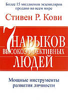 Книга Сім навичок високоефективних людей. Потужні інструменти розвитку особистості - Автор Стівен Кові