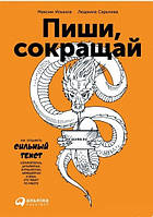 Книга "Пиши, сокращай. Как создавать сильный текст" - Людмила Сарычева, Максим Ильяхов