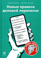 Книга Новые правила деловой переписки - Автор Людмила Сарычева, Максим Ильяхов