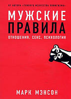 Книга Мужские правила. Отношения, секс, психология - Автор Марк Мэнсон