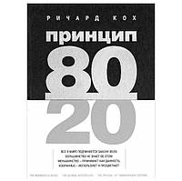 Книга "Принцип 80/20" - Автор Ричард Кох