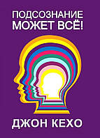 Книга Підсвідомість може все! - Автор Джон Кехо