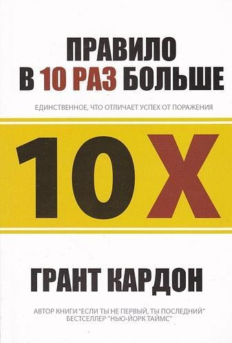 Книга Правило в 10 раз больше. Единственное, что отличает успех от поражения. Автор - Грант Кардон - фото 1 - id-p1721611533