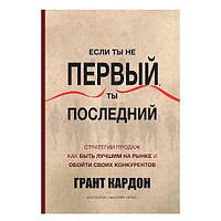 Книга "Якщо ти не перший, не ти останній." - Кардон Грант