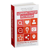 Книга "Администратор Instagram руководство по заработку." - Кудряшов Дмитрий