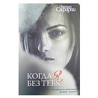 Книга "Коли я без тебе..." - Ельчін Сафарлі