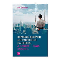 Книга "Хороші дівчатка вирушають на небеса, а погані - куди захочуть" - Уте Ерхардт