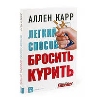 Книга "Легкий способ бросить курить." - Аллен Карр