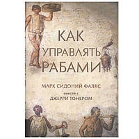 Книга "Як керувати рабами" - Марк Сідоній Фалкс