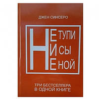 Книга "Не тупи, Ни сы, Не ной. Комплект в одной книге (3в1)" - Джен Синсеро