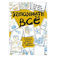 Книга "Запомнить все. Усвоение знаний без скуки и зубрежки" - Питер Браун, Макдэниэл Марк, Генри Рёдигер