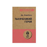 Книга "Тысячеликий герой" - Кэмпбелл Дж. (Экопокет)