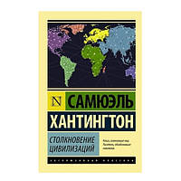 Книга "Столкновение цивилизаций" - Самюэль Хантингтон (Эксклюзивная классика)