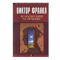 Книга "Психотерапия на практике" - Виктор Франкл