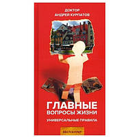 Книга "Главные вопросы жизни. Универсальные правила" - Андрей Курпатов