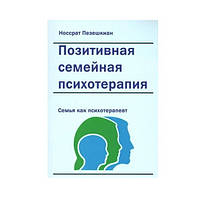 Книга "Позитивная семейная психотерапия: семья как терапевт" - Носсрат Пезешкиан
