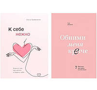 Набор книг "К себе нежно" - Ольга Примаченко. "Обними меня крепче"- Сью Джонсон