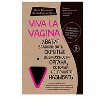 Книга "Viva la vagina. Хватит замалчивать скрытые возможности органа, который не принято называть"
