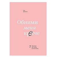 Книга "Обними меня крепче." - Сью Джонсон