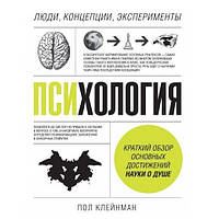 Книга " Психология. Люди, концепции, эксперименты" - Пол Клейнман