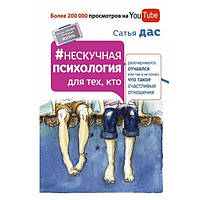 Книга "Нескучная психология для тех, кто разочаровался, отчаялся или так и не понял". - Сатья Дас