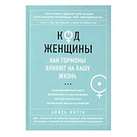 Книга "Код Женщины. Как гормоны влияют на вашу жизнь." - Алиса Витти