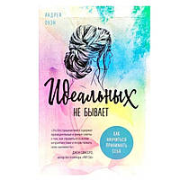 Книга "Идеальных не бывает. Как научиться принимать себя" - Андреа Оуэн