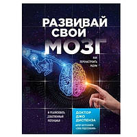 Книга "Развивай свой мозг. Как перенастроить разум и реализовать собственный потенциал" - Диспенза Джо