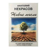 Книга "Живые мысли" - Анатолий Некрасов