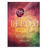 Книга "Герой" Ронда Берн