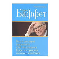 Книга "Как 5 долларов превратить в 50 миллиардов. Простые правила великого инвестора" - Уоррен Баффет