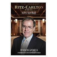 Книга "Ritz-Carlton: правила бизнеса от основателя сети отелей высшего класса" - Хорст Шульце