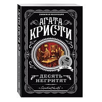 Книга "Десять негритят" - Агата Кристи (Любимая коллекция)