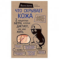 Книга "Что скрывает кожа 2 квадратных метра которые диктуют как нам жить" - Адлер Йаэль