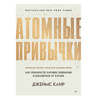 Книга "Атомные привычки. Как приобрести хорошие привычки и избавиться от плохих" - Джеймс Клир