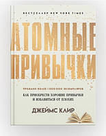 Книга "Атомные привычки. Как приобрести хорошие привычки и избавиться от плохих" (Твердый переплет)