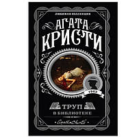 Книга "Труп в библиотеке" - Агата Кристи (Любимая коллекция)