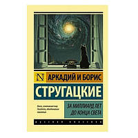 Книга "За миллиард лет до конца света" - Аркадий и Борис Стругацкие (Эксклюзивная классика)