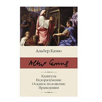 Книга "Калигула. Недоразумение. Осадное положение. Праведники" - Альбер Камю (Библиотека классики)