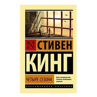 Книга "Четыре сезона" - Кинг Стивен (Эксклюзивная классика)