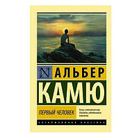 Книга "Первый человек" - Альбер Камю