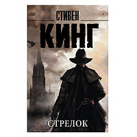 Книга "Стрелок" - Стивен Кинг