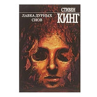 Книга "Лавка дурных снов" - Стивен Кинг