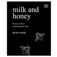 Книга "Milk and Honey. Молоко и мед. Белые стихи, покорившие мир" - Рупи Каур