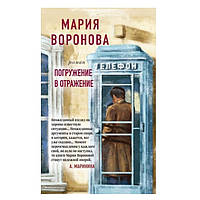 Книга "Погружение в отражение" - Мария Воронова