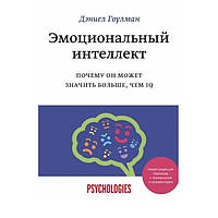 Книга "Эмоциональный интеллект. Почему он может значить больше чем IQ" - Дэниел Гоулман