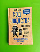 Код людства Дивовижна історія наших генів Едвін Кірк Клуб Сімейного Дозвілля