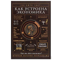 Книга "Как устроена экономика" - Ха-Джун Чанг (Твердый переплет)