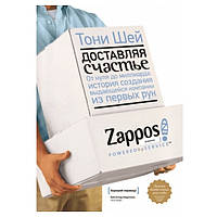 Книга "Доставляя счастье. От нуля до миллиарда. История создания выдающейся компании из первых рук" - Тони Шей