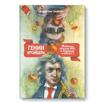 Книга "Гении и аутсайдеры. Почему одним все, а другим ничего?" - Малкольм Гладуэлл (Зеленая)